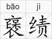 襃绩的拼音