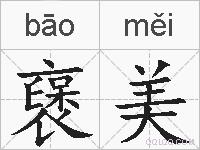 襃美的拼音