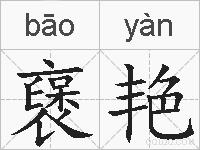 襃艳的拼音