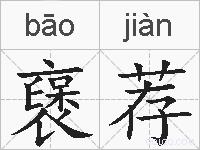 襃荐的拼音