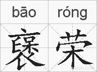 襃荣的拼音
