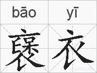 襃衣的拼音
