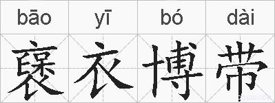 襃衣博带的拼音