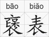 襃表的拼音