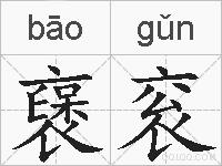 襃衮的拼音
