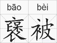 襃被的拼音