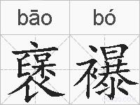 襃襮的拼音