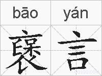 襃言的拼音