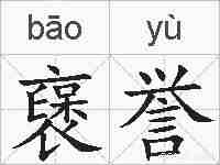 襃誉的拼音