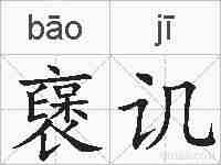 襃讥的拼音