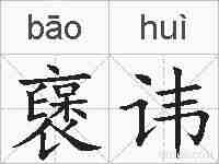 襃讳的拼音