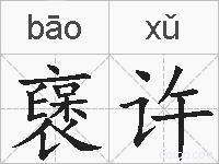 襃许的拼音