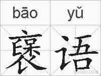 襃语的拼音