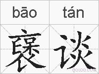 襃谈的拼音