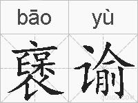 襃谕的拼音