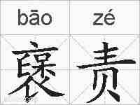 襃责的拼音