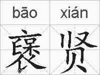 襃贤的拼音