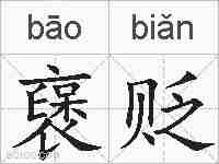 襃贬的拼音