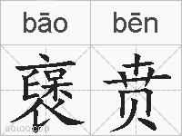 襃贲的拼音
