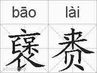 襃赉的拼音