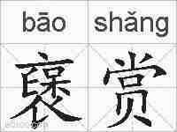 襃赏的拼音
