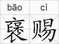 襃赐的拼音