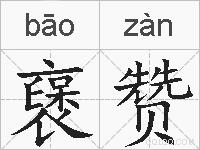襃赞的拼音