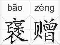 襃赠的拼音