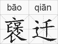 襃迁的拼音