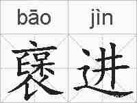 襃进的拼音