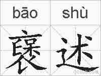 襃述的拼音