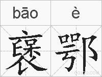 襃鄂的拼音