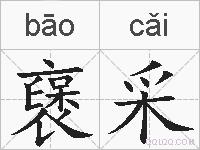 襃采的拼音