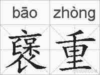 襃重的拼音
