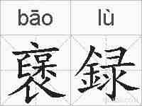 襃録的拼音