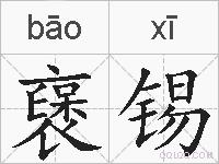 襃锡的拼音