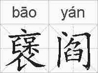 襃阎的拼音