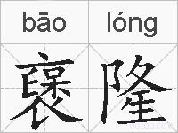 襃隆的拼音