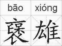 襃雄的拼音