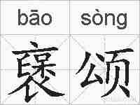 襃颂的拼音