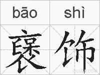 襃饰的拼音