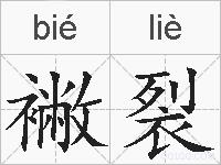 襒裂的拼音