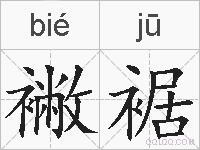 襒裾的拼音