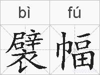 襞幅的拼音