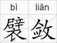 襞敛的拼音