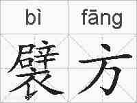 襞方的拼音