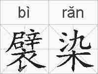 襞染的拼音