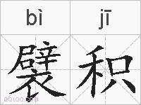 襞积的拼音