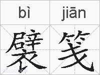 襞笺的拼音