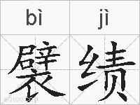 襞绩的拼音